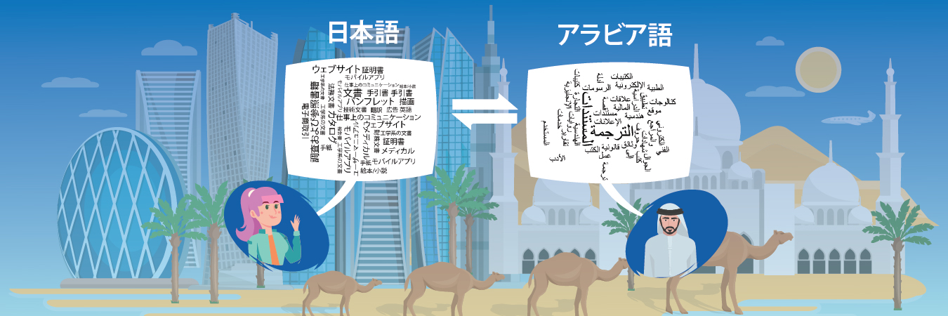 アラビア語翻訳サービス、東京、日本