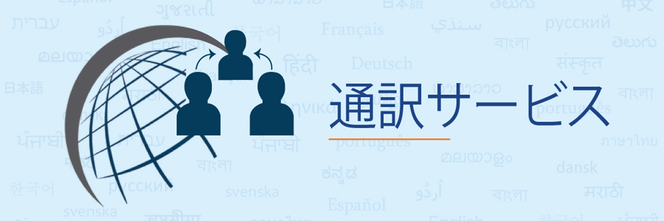 通訳サービス、東京、日本言語通訳サービス、東京、日本