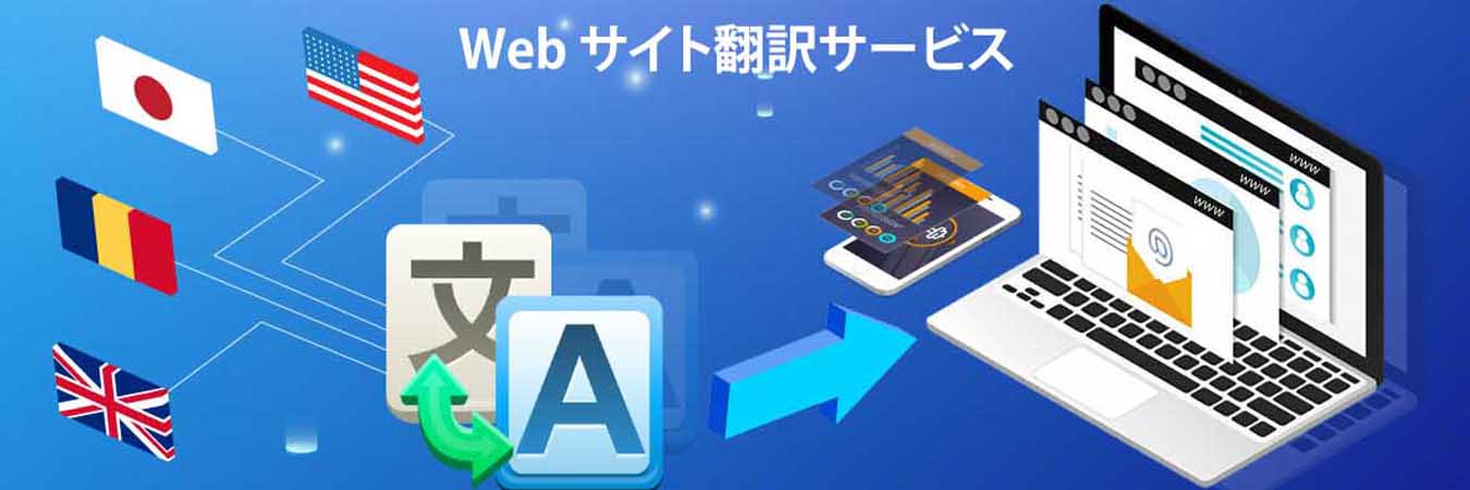 Web サイト翻訳サービス